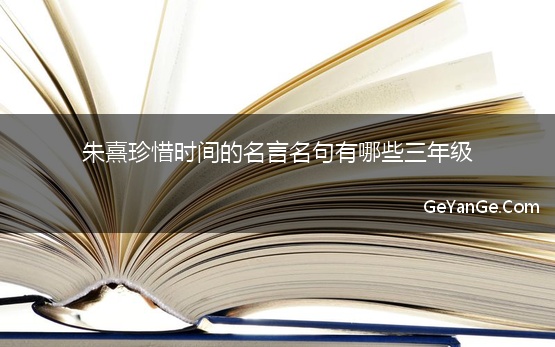 朱熹珍惜时间的名言名句有哪些三年级