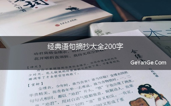 经典语句摘抄大全200字