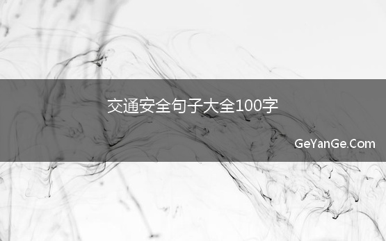 交通安全句子大全100字