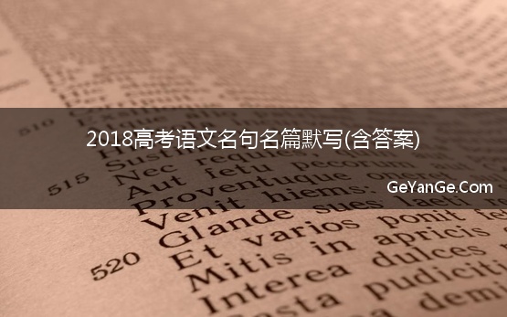 2018高考语文名句名篇默写(含答案)