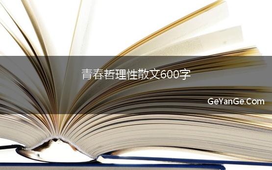 青春哲理性散文600字