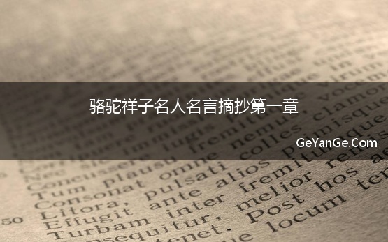 骆驼祥子名人名言摘抄第一章