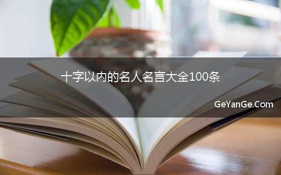 十字以内的名人名言大全100条