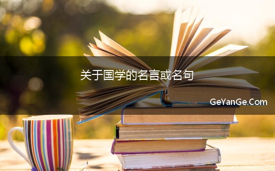 关于国学的名言或名句