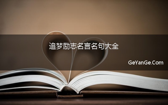 追梦励志<a href=http://www.geyange.com/mingyan/2752.html target=_blank class=infotextkey>名言名句大全</a>