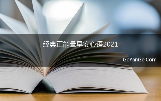 经典正能量早安心语2021