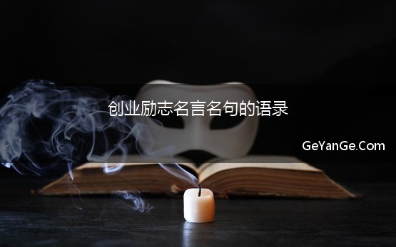 创业励志名言名句的语录