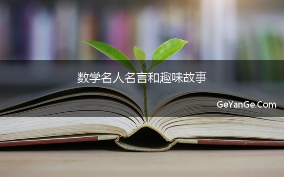 数学名人名言和趣味故事