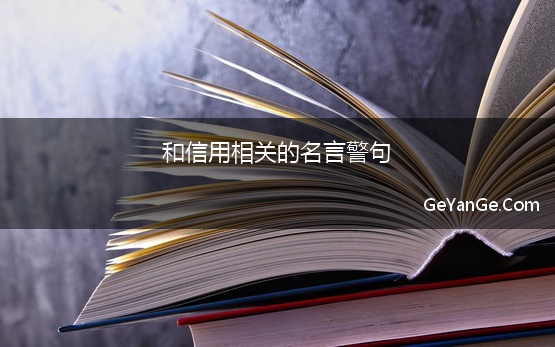 和信用相关的名言警句