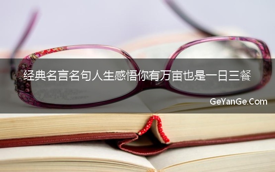 经典名言名句人生感悟你有万亩也是一日三餐