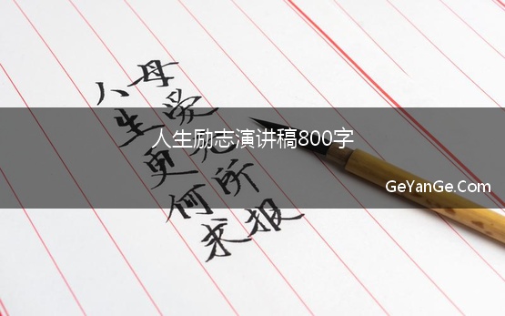 人生励志演讲稿800字