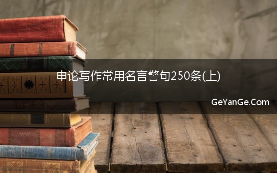 申论写作常用名言警句250条(上)