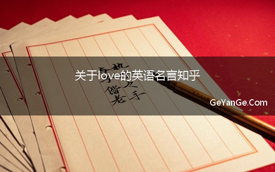 关于love的英语名言知乎