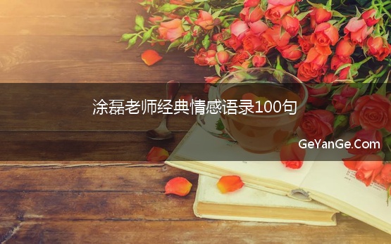 涂磊老师经典情感语录100句