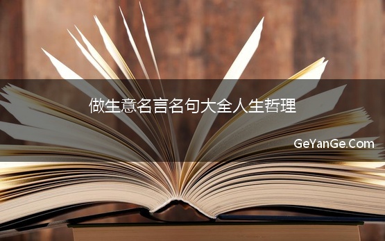 做生意<a href=http://www.geyange.com/mingyan/2752.html target=_blank class=infotextkey>名言名句大全</a>人生哲理