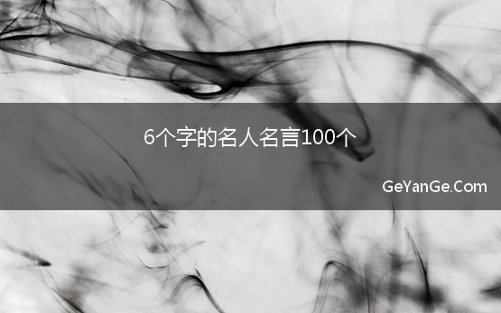 6个字的名人名言100个