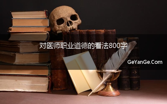 对医师职业道德的看法800字