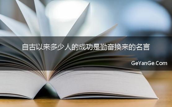 自古以来多少人的成功是勤奋换来的名言