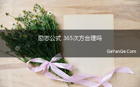 励志公式 365次方合理吗