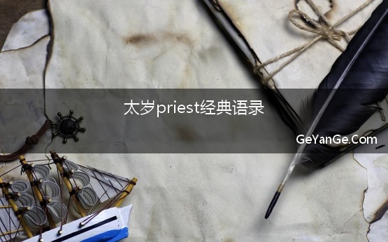 太岁priest经典语录