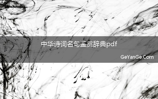 中华诗词名句鉴赏辞典pdf