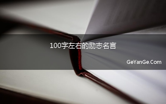 100字左右的励志名言