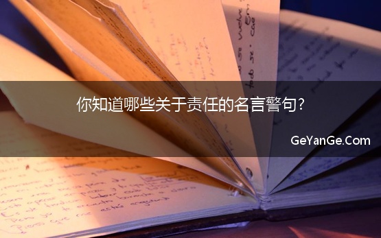 你知道哪些关于责任的名言警句?