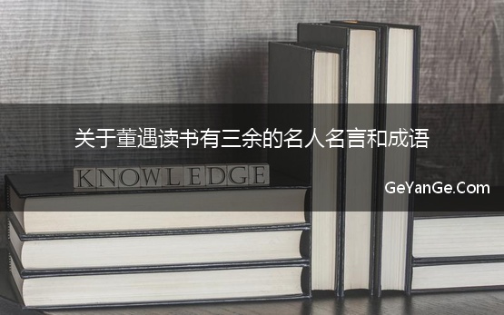 关于董遇读书有三余的名人名言和成语