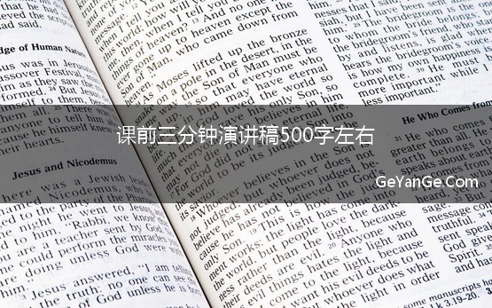 课前三分钟演讲稿500字左右