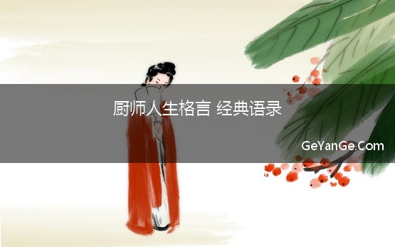 厨师人生格言 经典语录