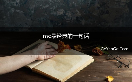 mc最经典的一句话