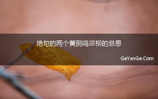 绝句的两个黄鹂鸣翠柳的意思