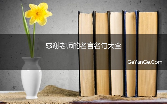 感谢老师的<a href=http://www.geyange.com/mingyan/2752.html target=_blank class=infotextkey>名言名句大全</a>