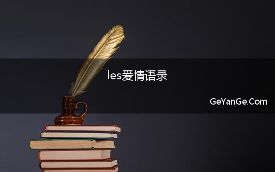 les爱情语录