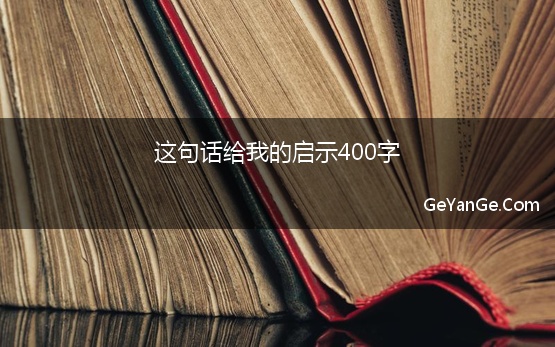 这句话给我的启示400字