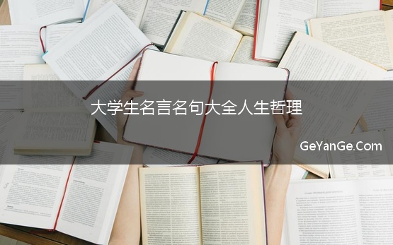 大学生<a href=http://www.geyange.com/mingyan/2752.html target=_blank class=infotextkey>名言名句大全</a>人生哲理