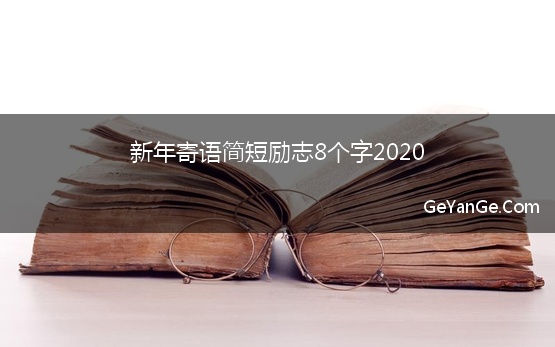 新年寄语简短励志8个字2020