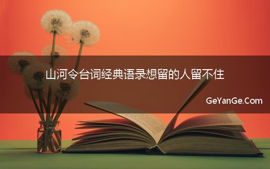 山河令台词经典语录想留的人留不住