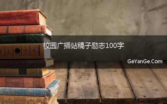 校园广播站稿子励志100字