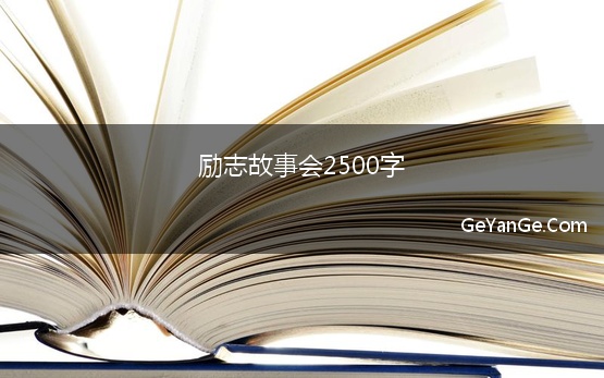 励志故事会2500字