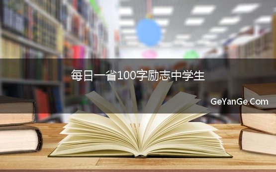 每日一省100字励志中学生