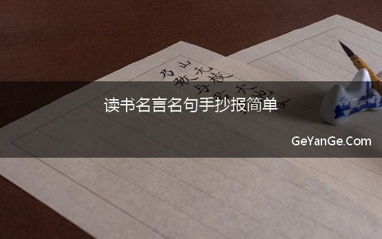 读书名言名句手抄报简单