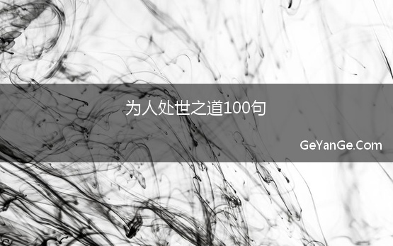 为人处世之道100句