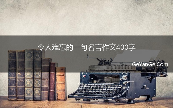 令人难忘的一句名言作文400字