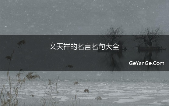 文天祥的<a href=http://www.geyange.com/mingyan/2752.html target=_blank class=infotextkey>名言名句大全</a>