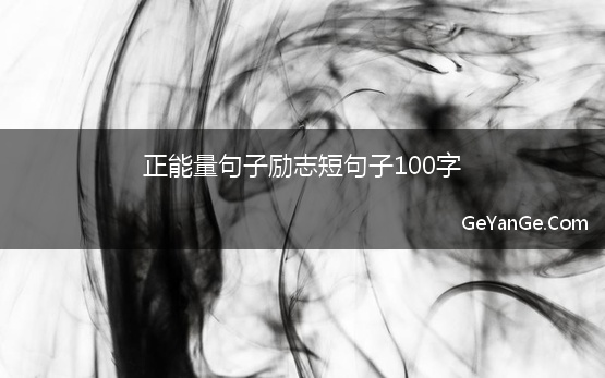 正能量句子励志短句子100字