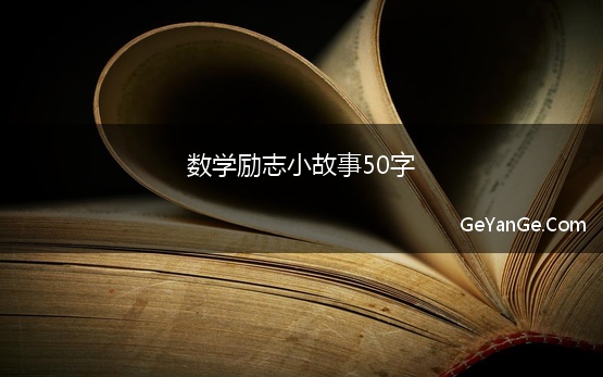 数学励志小故事50字