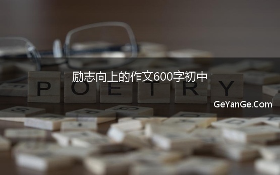 励志向上的作文600字初中