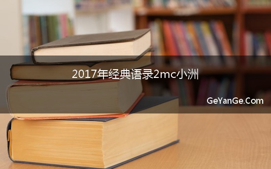 2017年经典语录2mc小洲