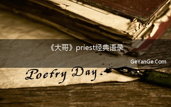 《大哥》priest经典语录